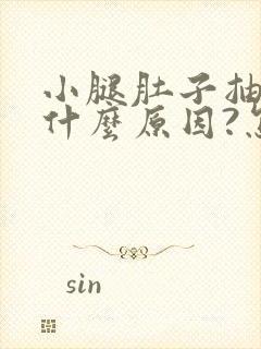 小腿肚子抽筋是什么原因?怎么治?