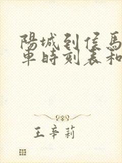 阳城到侯马的汽车时刻表和票价