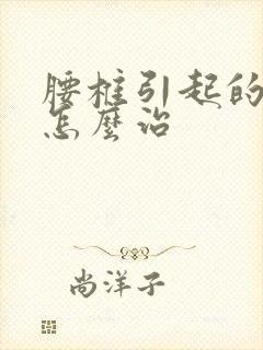 腰椎引起的腿麻怎么治封面