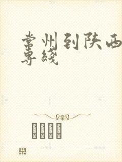 常州到陕西物流专线