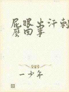 屁眼出汗刺痛怎么回事