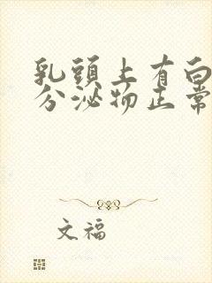 乳头上有白色的分泌物正常么