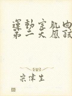 运动完肌肉酸痛第二天应该继续吗