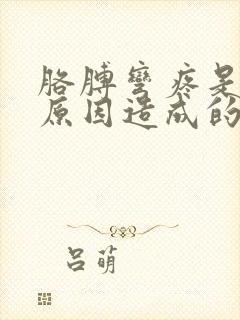 胳膊弯疼是什么原因造成的