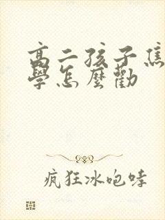 高二孩子焦虑厌学怎么劝