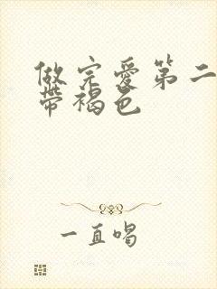 做完爱第二天白带褐色