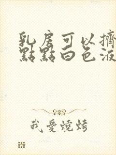 乳房可以挤出一点点白色液体正常吗?