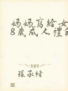 妈妈写给女儿18岁成人礼的一封信封面