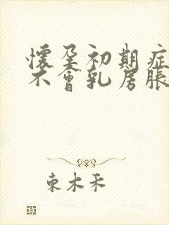 怀孕初期症状会不会乳房胀痛封面