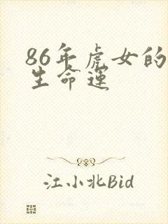 86年虎女的一生命运封面