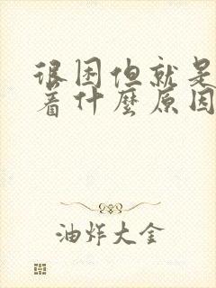 很困但就是睡不着什么原因