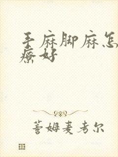 手麻脚麻怎么治疗好