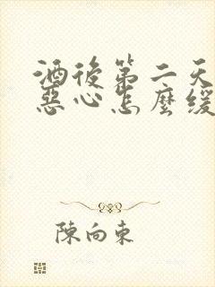 酒后第二天头疼恶心怎么缓解