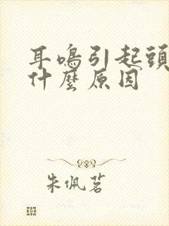 耳鸣引起头晕是什么原因封面