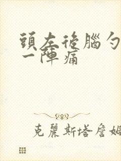 头左后脑勺一阵一阵痛