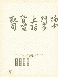 取货上门物流公司电话多少?