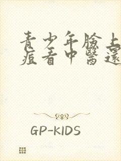 青少年脸上长痘痘看中医还是皮肤科