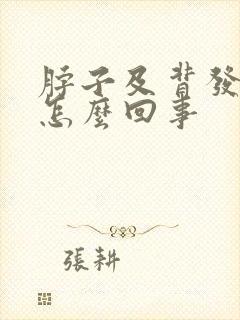 脖子及背发黑是怎么回事