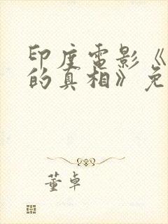 印度电影《丑陋的真相》免费观看