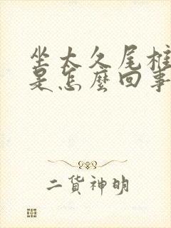 坐太久尾椎骨疼是怎么回事