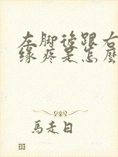 左脚后跟右侧边缘疼是怎么回事