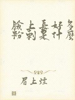 脸上长好多闭口粉刺是什么原因