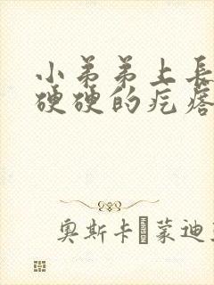 小弟弟上长了个硬硬的疙瘩