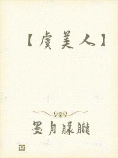 【虞美人】李煜