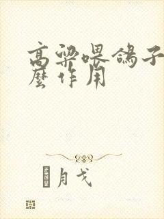 高粱喂鸽子起什么作用封面