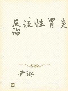 反流性胃炎咋样治