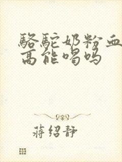 骆驼奶粉血糖值高能喝吗封面