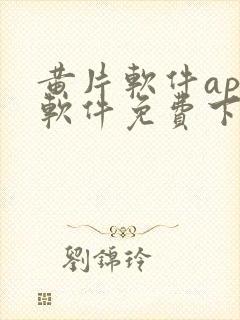 黄片软件app软件免费下载