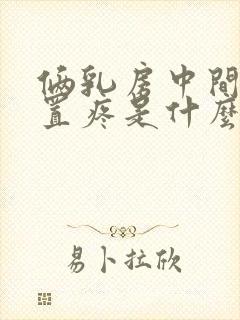 俩乳房中间的位置疼是什么原因