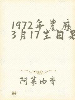 1972年农历3月17生日是啥命封面
