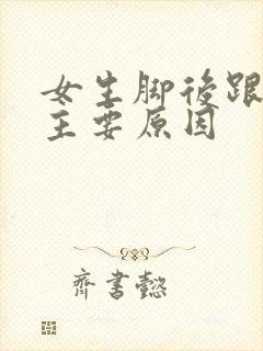 女生脚后跟痛的主要原因