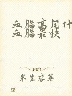 血脂高用什么降血脂最快封面