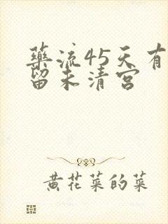 药流45天有残留未清宫