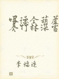 哏德全葫芦丝独奏竹林深处