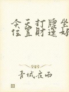 今天打牌坐哪个位置财运好