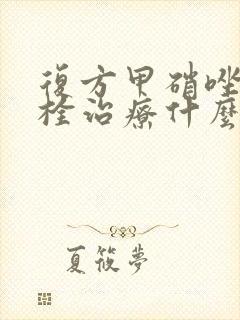 复方甲硝唑阴道栓治疗什么症状