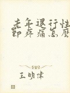 老年退行性膝关节疼痛怎么治疗封面