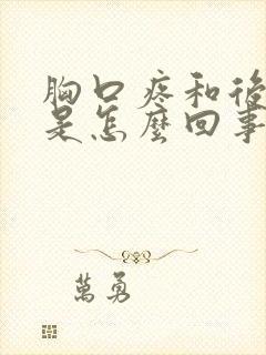 胸口疼和后背疼是怎么回事封面