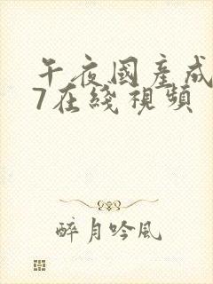 午夜国产成人97在线视频