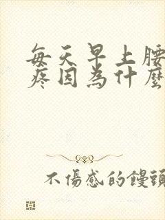 每天早上腰酸背疼因为什么