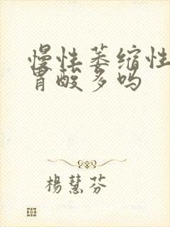 慢性萎缩性胃炎胃酸多吗