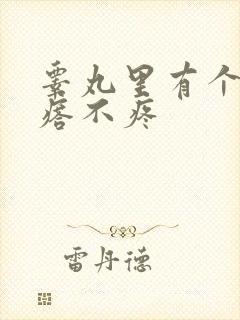 睾丸里有个硬疙瘩不疼