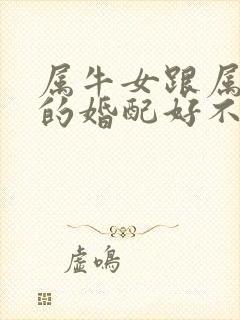 属牛女跟属兔男的婚配好不好