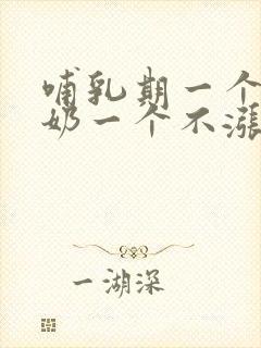 哺乳期一个胸涨奶一个不涨奶怎么办