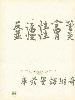 反流性食管炎合并慢性胃炎