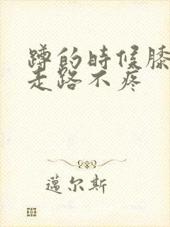 蹲的时候膝盖疼走路不疼封面